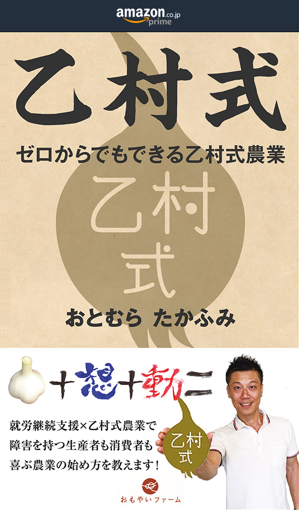 乙村式: ゼロからでもできる乙村式農業