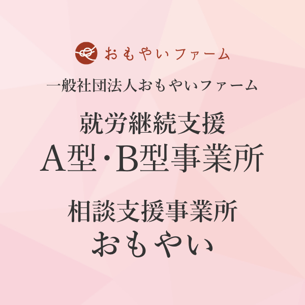 就労継続支援A型・B型事業所